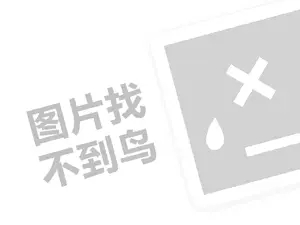 怎么样？代理费需要多少钱？（创业项目答疑）